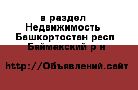  в раздел : Недвижимость . Башкортостан респ.,Баймакский р-н